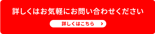 詳しくはお気軽にお問い合わせください